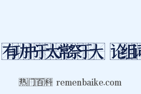 有功书于太常祭于大烝论组词是什么意思的图片